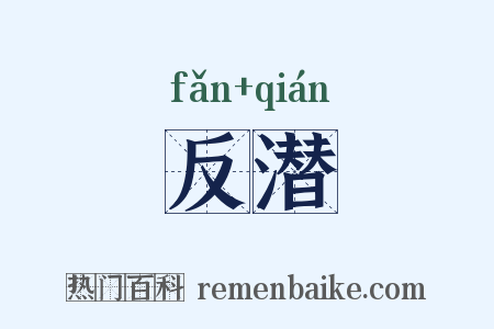 反潜是什么意思的图片